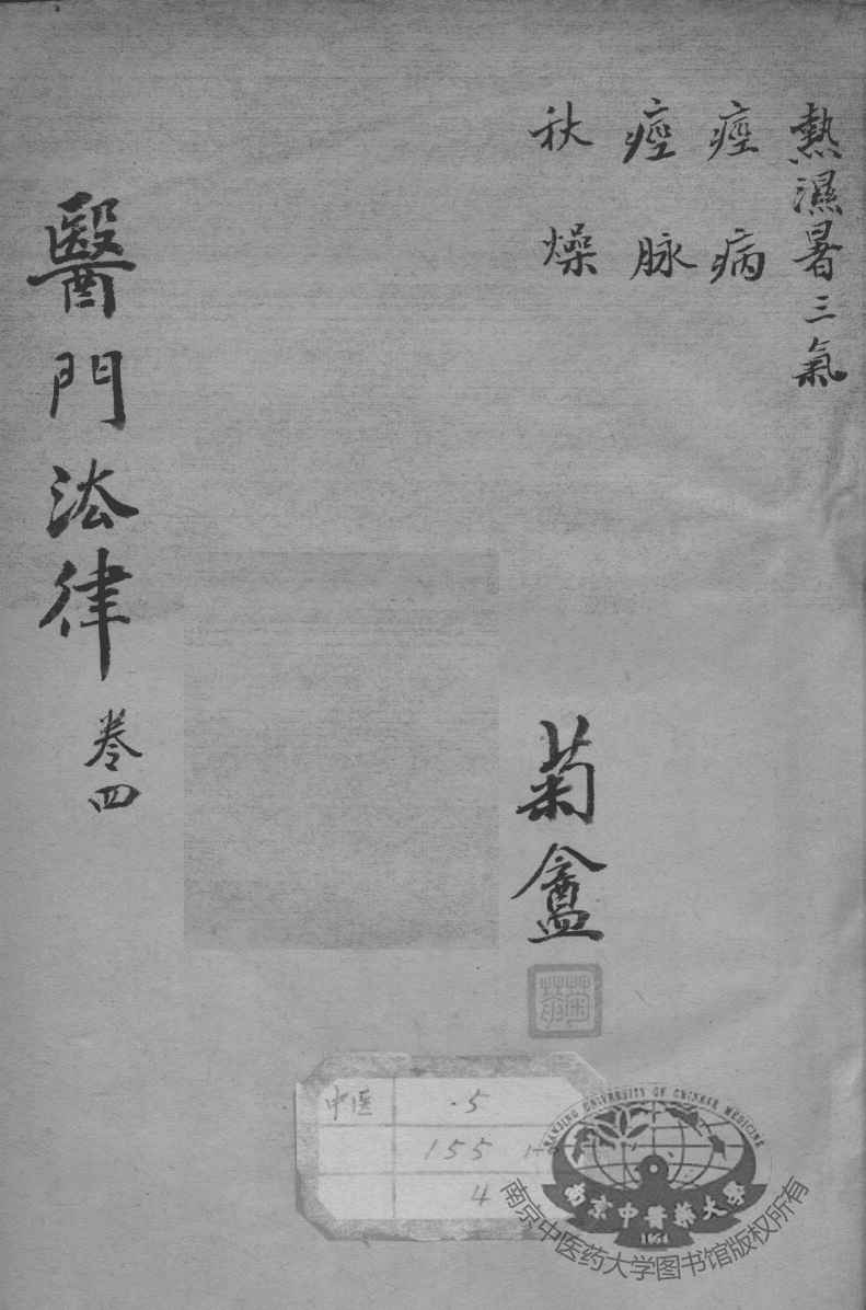 医门法律  卷4